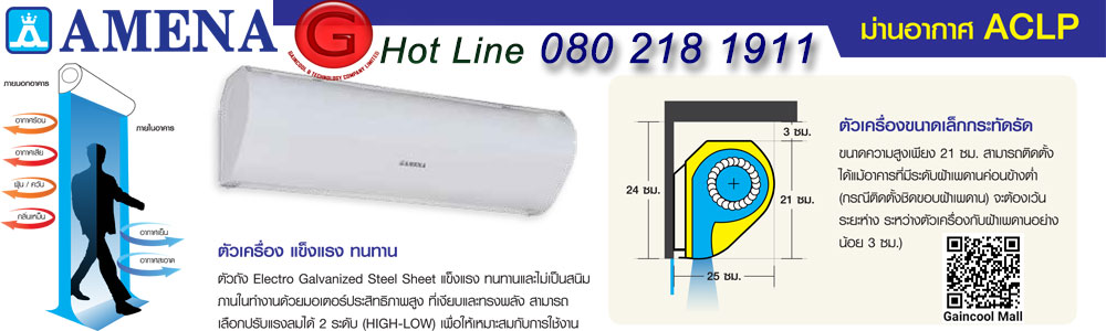 AMENA-ม่านอากาศ-อามีน่า-รุ่น-ACLP-90-120-สีขาว_Gaincool