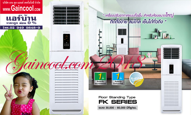 แอร์AMENA แบบตู้ตั้งพื้น FLOOR STANDING TYPE FK SERIES