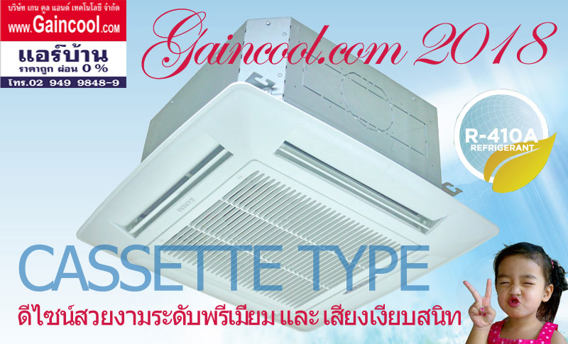 แอร์อามีน่าแบบ4ทิศทาง(CASSETTE TYPE) รุ่น LKB-A SERIES R-410A