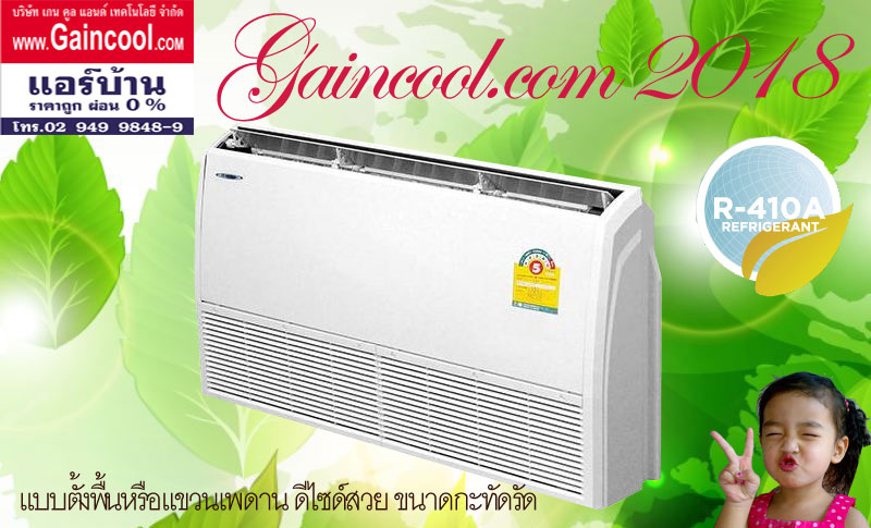 แอร์AMENA แบบตั้ง/แขวน รุ่น SK-B SERIES เบอร์ 5 R-410A