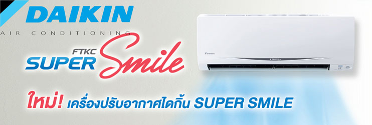 แอร์ DAIKIN แบบติดผนัง รุ่น SUPER SMILE INVERTER ประหยัดไฟเบอร์ 5