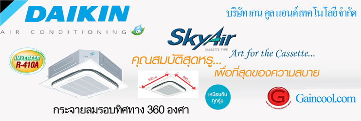 แอร์ DAIKIN รุ่นใหม่ (R-410A)  สี่ทิศทาง CASSETTE TYPE. รีโมทไร้สาย