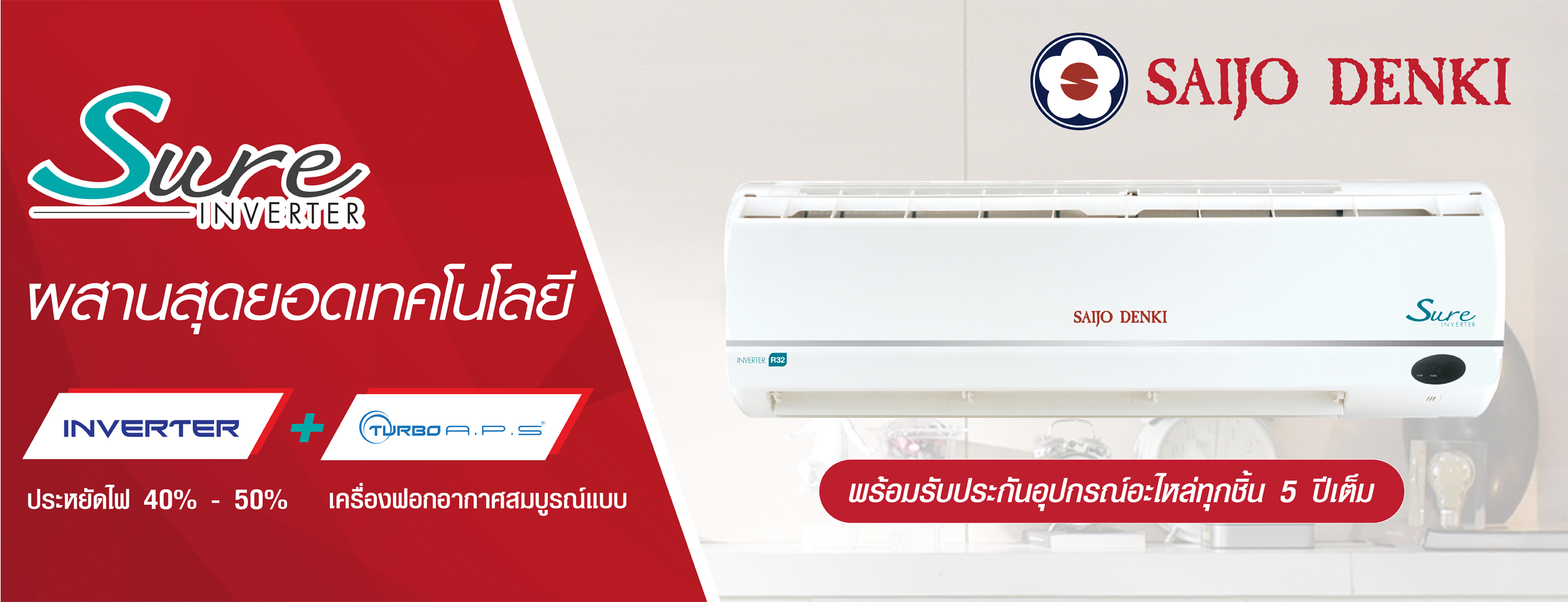 แอร์SAIJO DENKI แบบ ติดผนัง รุ่น Inverter sure