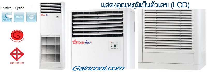 เครื่องปรับอากาศ สตาร์แอร์ แบบคอนเดนซิ่งทรงเหลี่ยม-แฟนคอล์ยแบบตู้ตั้งพื้น AR/QS มอก.