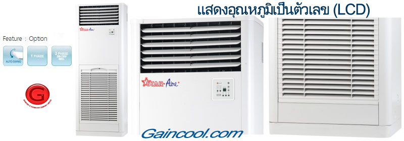 เครื่องปรับอากาศ สตาร์แอร์ แบบคอนเดนซิ่งทรงเหลี่ยม-แฟนคอล์ยแบบตู้ตั้งพื้น AR/QS มอก.