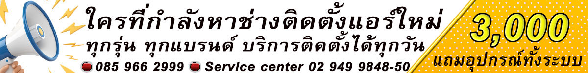 ติดตั้งแอร์ด่วน